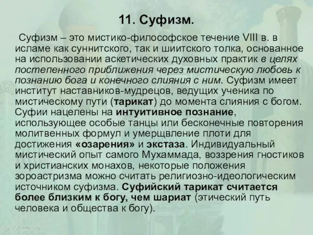 11. Суфизм. Суфизм – это мистико-философское течение VIII в. в исламе