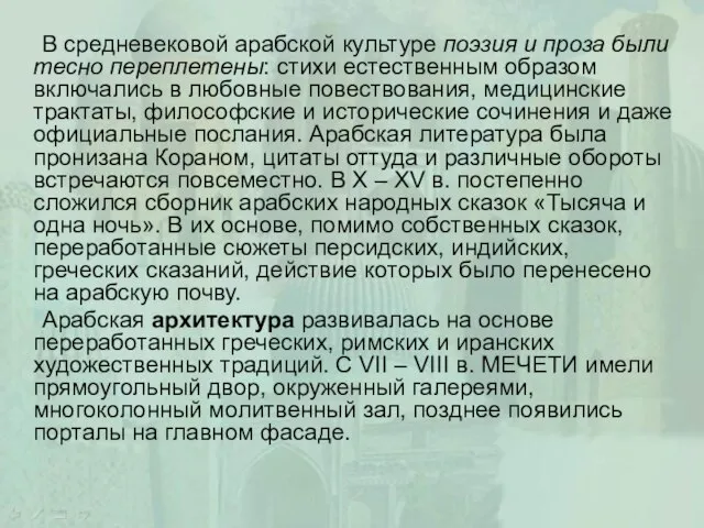 В средневековой арабской культуре поэзия и проза были тесно переплетены: стихи