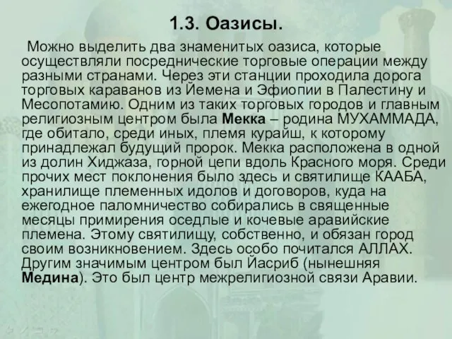 1.3. Оазисы. Можно выделить два знаменитых оазиса, которые осуществляли посреднические торговые