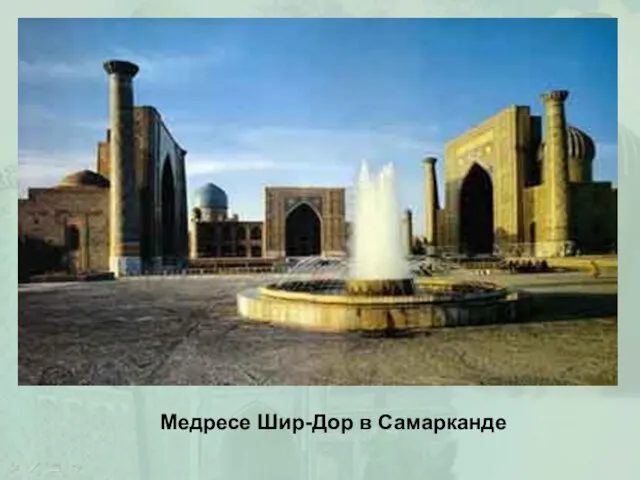 Медресе Шир-Дор в Самарканде