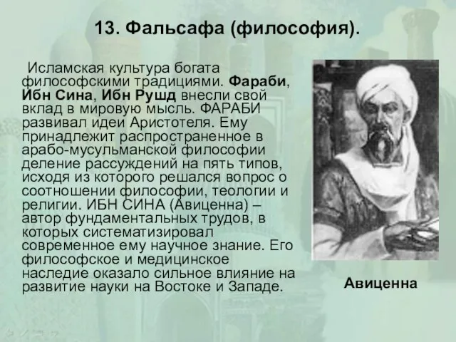 13. Фальсафа (философия). Исламская культура богата философскими традициями. Фараби, Ибн Сина,