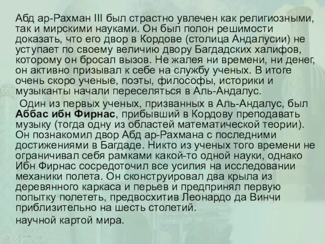 Абд ар-Рахман ΙΙΙ был страстно увлечен как религиозными, так и мирскими