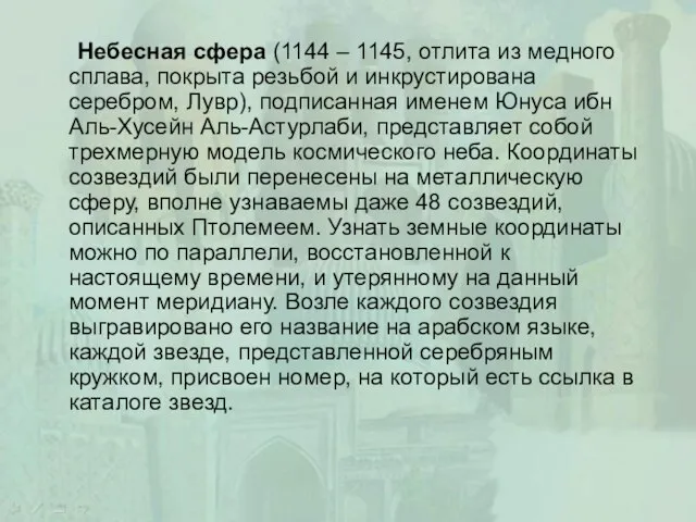 Небесная сфера (1144 – 1145, отлита из медного сплава, покрыта резьбой