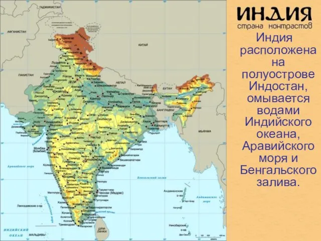 Индия расположена на полуострове Индостан, омывается водами Индийского океана, Аравийского моря и Бенгальского залива.