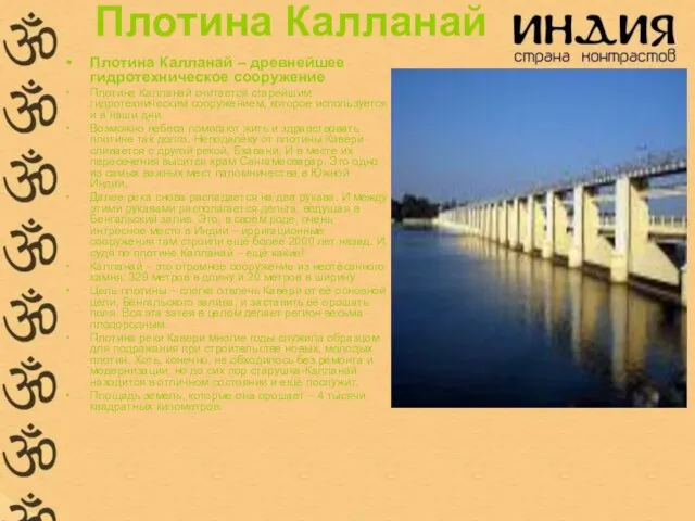 Плотина Калланай Плотина Калланай – древнейшее гидротехническое сооружение Плотина Калланай считается