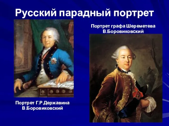 Русский парадный портрет Портрет Г.Р.Державина В.Боровиковский Портрет графа Шереметева В.Боровиковский