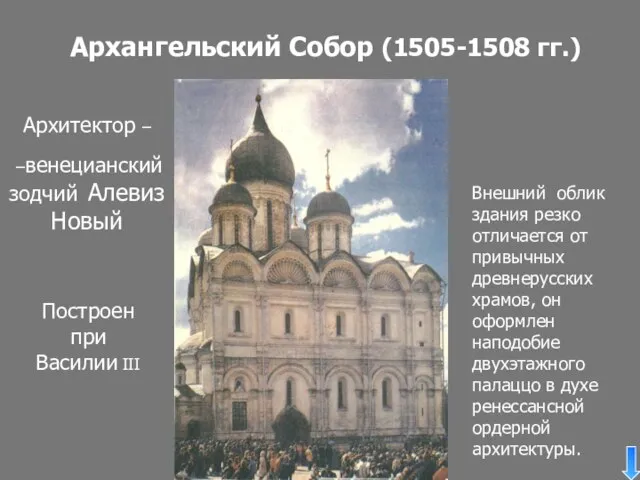 Архангельский Собор (1505-1508 гг.) Архитектор – –венецианский зодчий Алевиз Новый Внешний