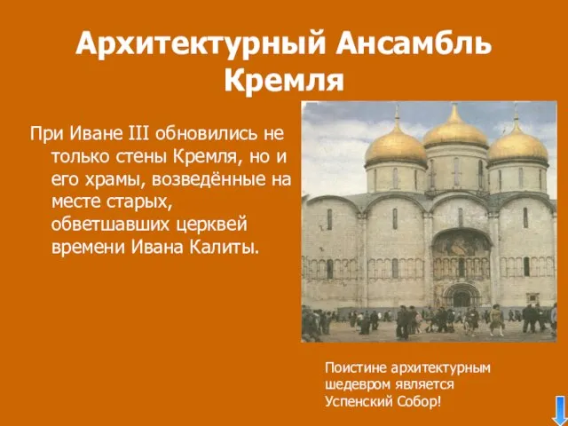 Архитектурный Ансамбль Кремля При Иване III обновились не только стены Кремля,