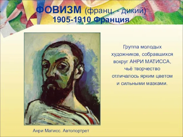 ФОВИЗМ (франц. - дикий) 1905-1910 Франция Группа молодых художников, собравшихся вокруг