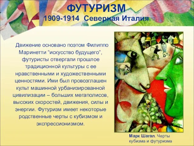 ФУТУРИЗМ 1909-1914 Северная Италия Марк Шагал. Черты кубизма и футуризма Движение