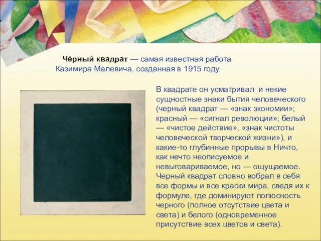 Чёрный квадрат — самая известная работа Казимира Малевича, созданная в 1915