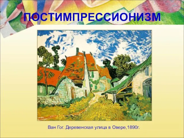 ПОСТИМПРЕССИОНИЗМ Ван Гог. Деревенская улица в Овере,1890г.