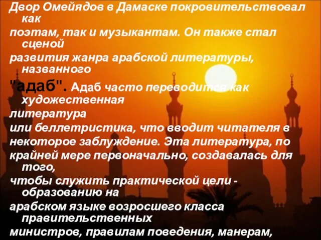 Двор Омейядов в Дамаске покровительствовал как поэтам, так и музыкантам. Он