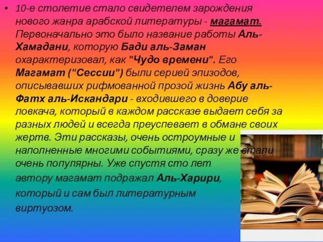 10-е столетие стало свидетелем зарождения нового жанра арабской литературы - магамат.