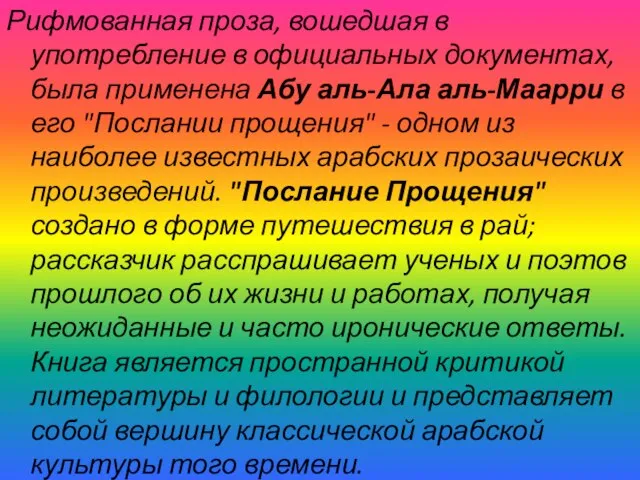 Рифмованная проза, вошедшая в употребление в официальных документах, была применена Абу