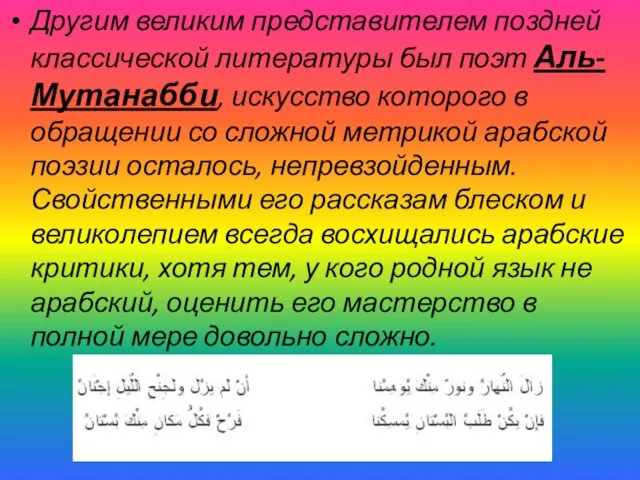 Другим великим представителем поздней классической литературы был поэт Аль-Мутанабби, искусство которого