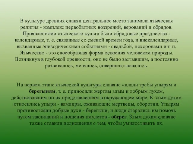 В культуре древних славян центральное место занимала языческая религия - комплекс