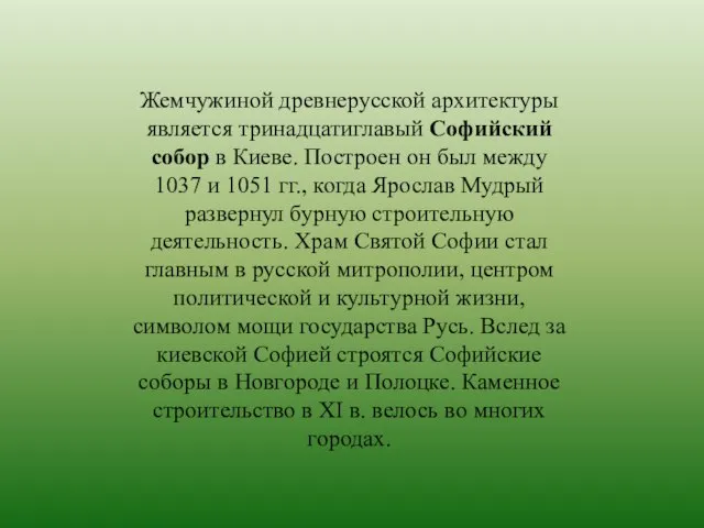 Жемчужиной древнерусской архитектуры является тринадцатиглавый Софийский собор в Киеве. Построен он