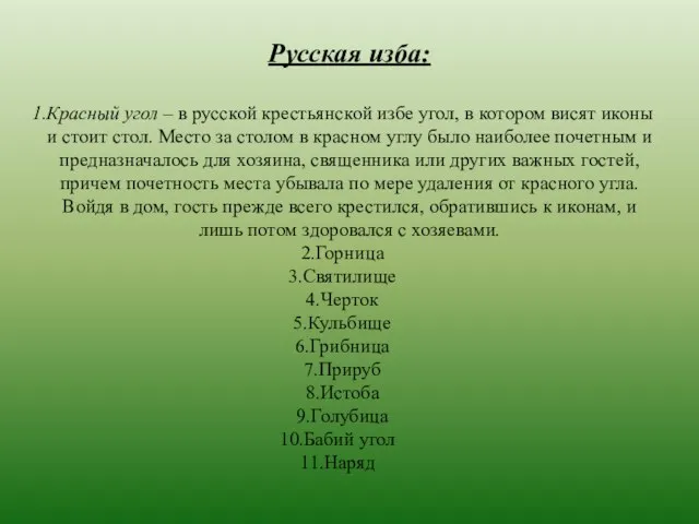 Русская изба: Красный угол – в русской крестьянской избе угол, в