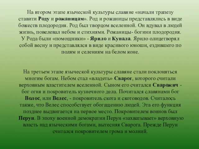 На втором этапе языческой культуры славяне «начали трапезу ставити Роду и