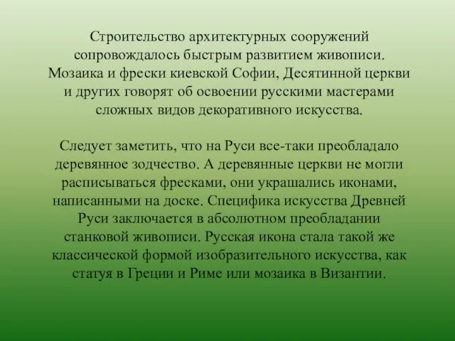 Строительство архитектурных сооружений сопровождалось быстрым развитием живописи. Мозаика и фрески киевской