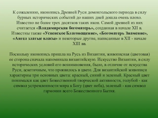 К сожалению, иконопись Древней Руси домонгольского периода в силу бурных исторических