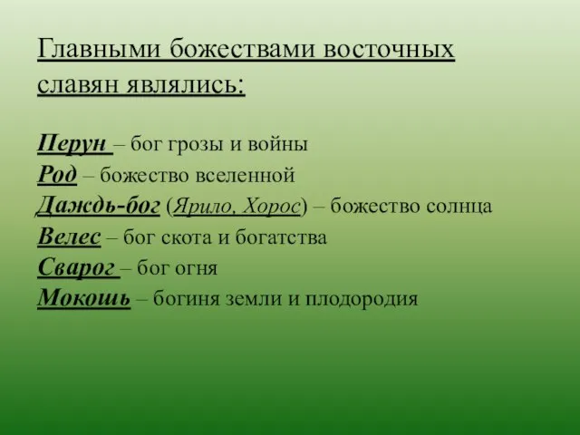 Главными божествами восточных славян являлись: Перун – бог грозы и войны