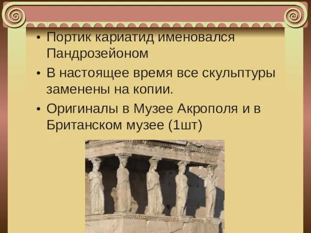 Портик кариатид именовался Пандрозейоном В настоящее время все скульптуры заменены на