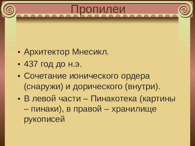 Пропилеи Архитектор Мнесикл. 437 год до н.э. Сочетание ионического ордера (снаружи)