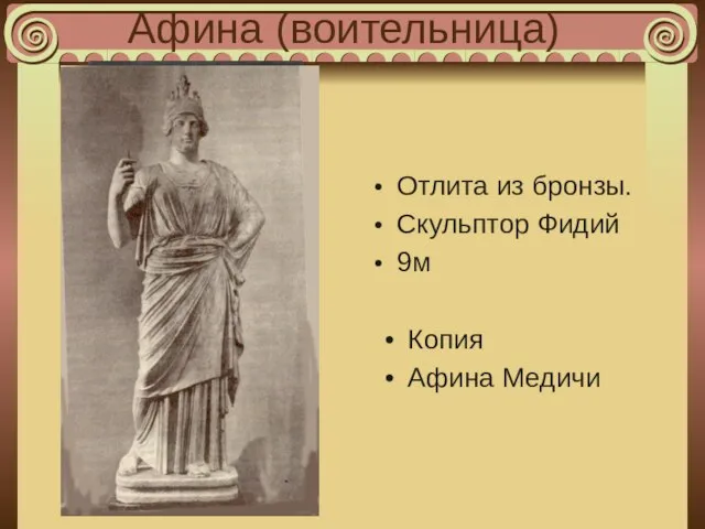 Афина (воительница) Отлита из бронзы. Скульптор Фидий 9м Копия Афина Медичи