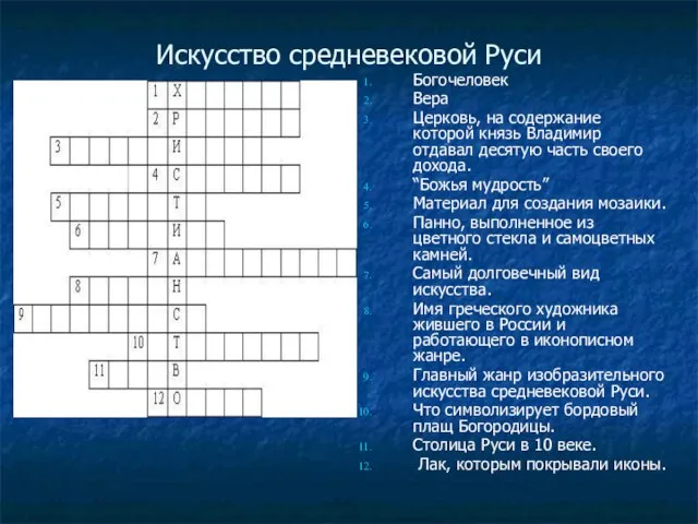 Искусство средневековой Руси Богочеловек Вера Церковь, на содержание которой князь Владимир