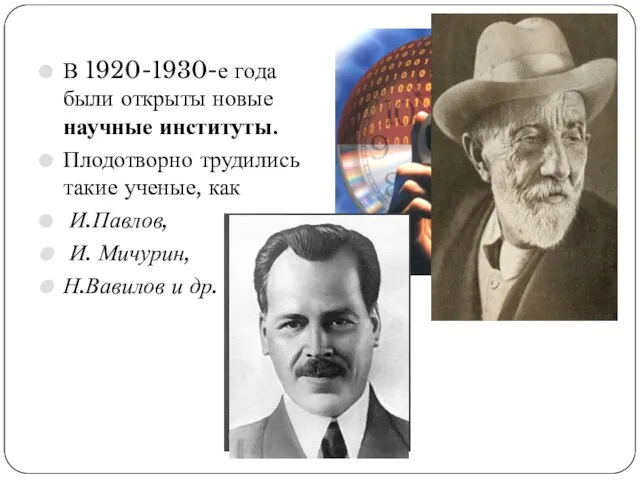 В 1920-1930-е года были открыты новые научные институты. Плодотворно трудились такие