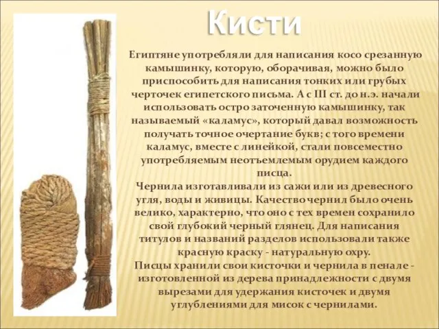 Кисти Египтяне употребляли для написания косо срезанную камышинку, которую, оборачивая, можно