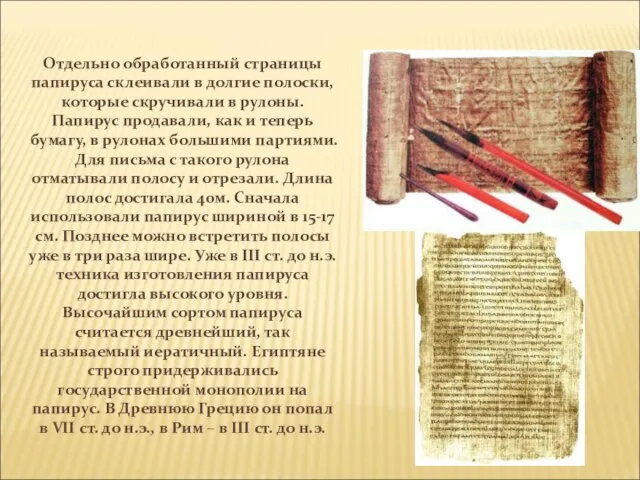 Отдельно обработанный страницы папируса склеивали в долгие полоски, которые скручивали в