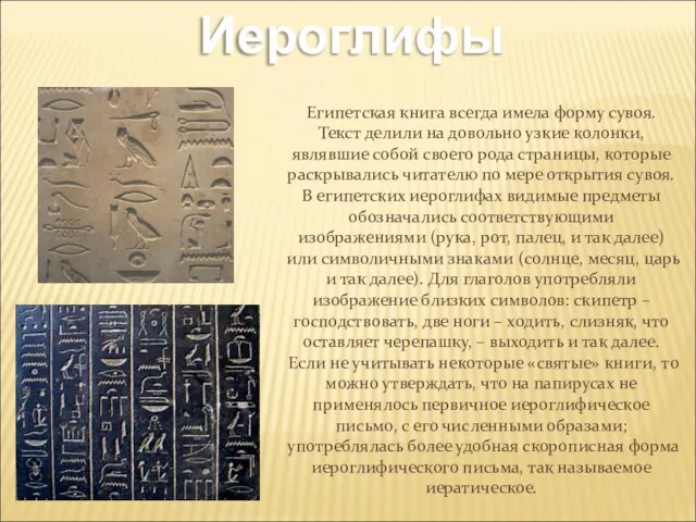 Иероглифы Египетская книга всегда имела форму сувоя. Текст делили на довольно