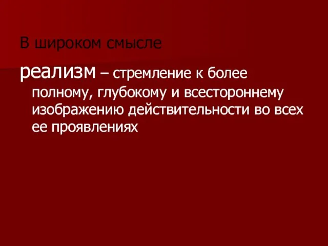 В широком смысле реализм – стремление к более полному, глубокому и