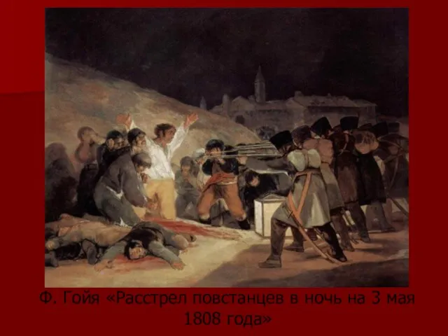 Ф. Гойя «Расстрел повстанцев в ночь на 3 мая 1808 года»