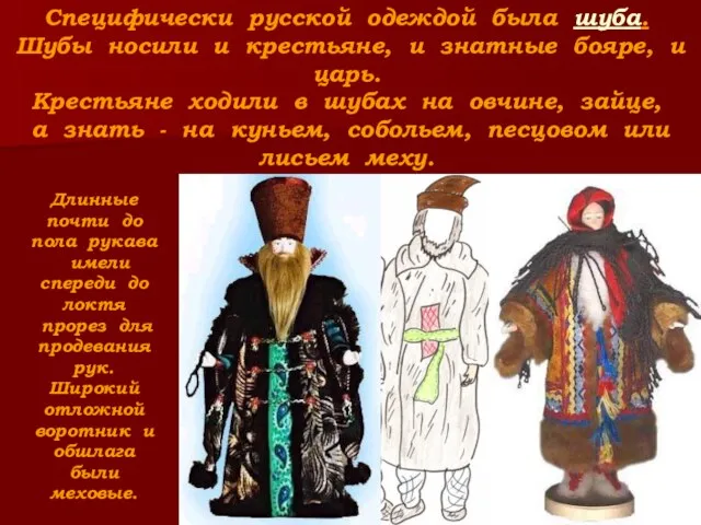 Специфически русской одеждой была шуба. Шубы носили и крестьяне, и знатные