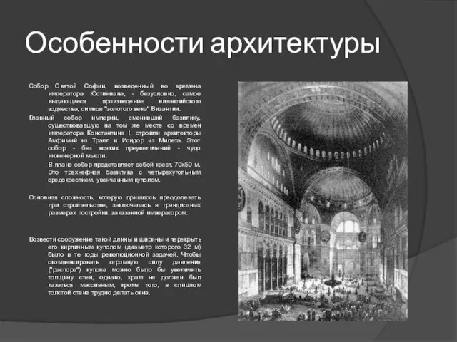 Особенности архитектуры Собор Святой Софии, возведенный во времена императора Юстиниана, -