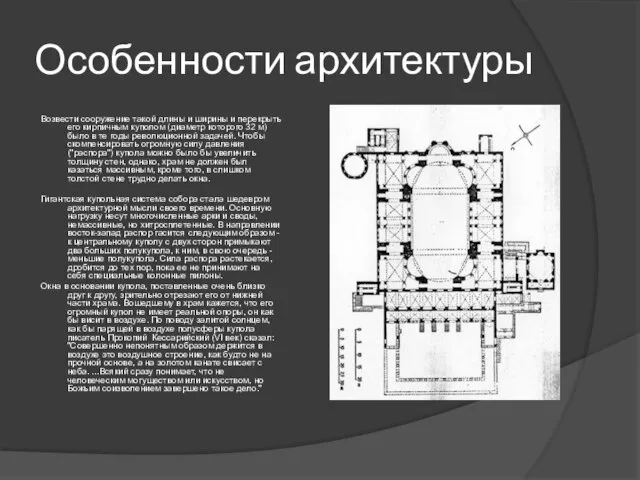 Особенности архитектуры Возвести сооружение такой длины и ширины и перекрыть его