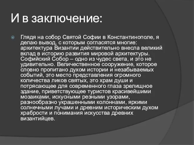 И в заключение: Глядя на собор Святой Софии в Константинополе, я