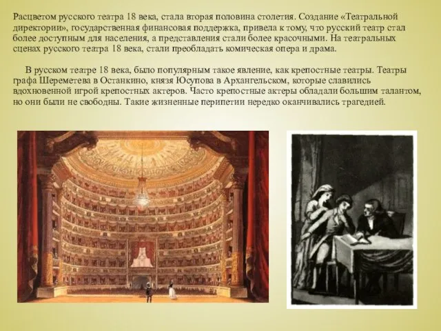 Расцветом русского театра 18 века, стала вторая половина столетия. Создание «Театральной