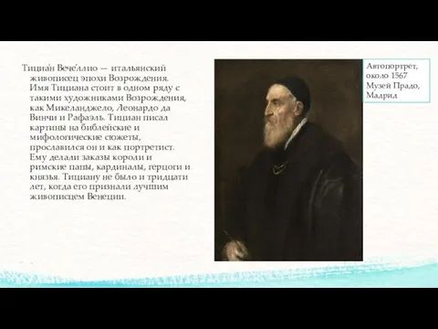 Тициа́н Вече́ллио — итальянский живописец эпохи Возрождения. Имя Тициана стоит в