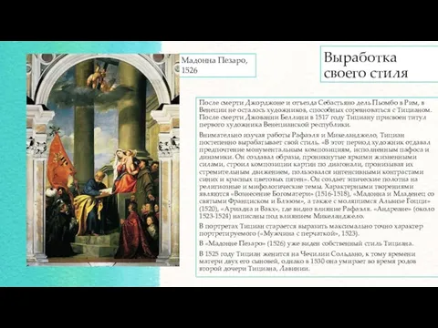 Выработка своего стиля После смерти Джорджоне и отъезда Себастьяно дель Пьомбо