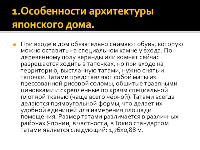 1.Особенности архитектуры японского дома. При входе в дом обязательно снимают обувь,