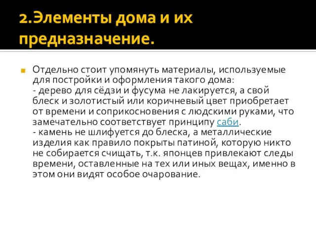 2.Элементы дома и их предназначение. Отдельно стоит упомянуть материалы, используемые для