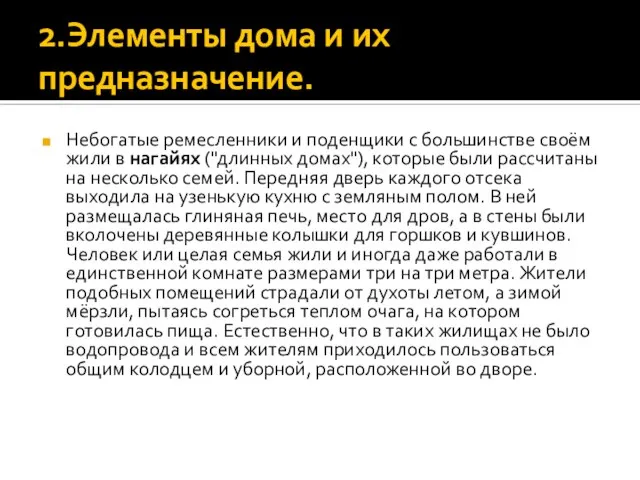 2.Элементы дома и их предназначение. Небогатые ремесленники и поденщики с большинстве