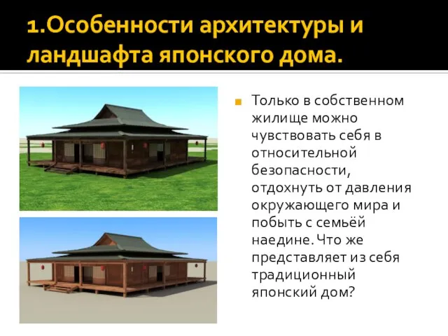 1.Особенности архитектуры и ландшафта японского дома. Только в собственном жилище можно