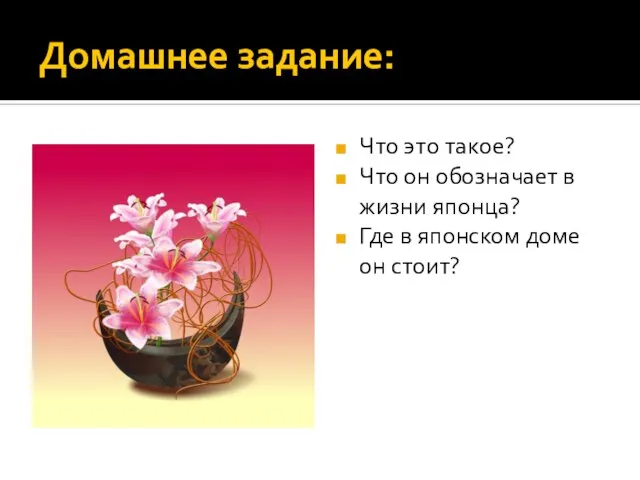 Домашнее задание: Что это такое? Что он обозначает в жизни японца?