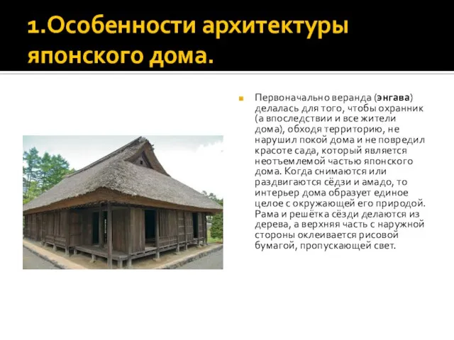 1.Особенности архитектуры японского дома. Первоначально веранда (энгава) делалась для того, чтобы